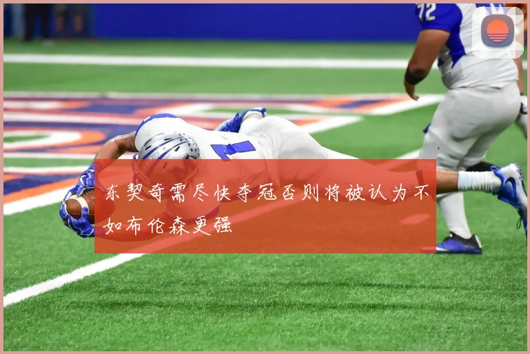 东契奇需尽快夺冠否则将被认为不如布伦森更强