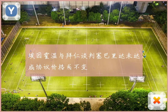 埃因霍温与拜仁谈判塞巴里达未达成协议价格或不变