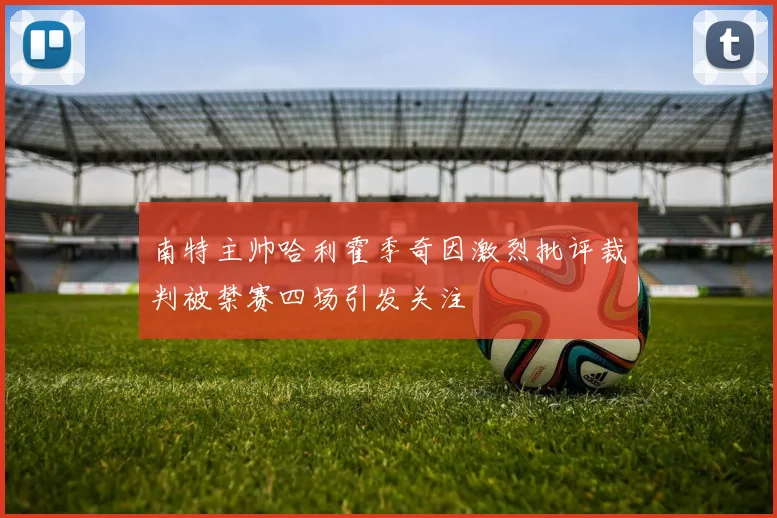南特主帅哈利霍季奇因激烈批评裁判被禁赛四场引发关注