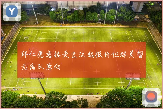 拜仁愿意接受金玟哉报价但球员暂无离队意向