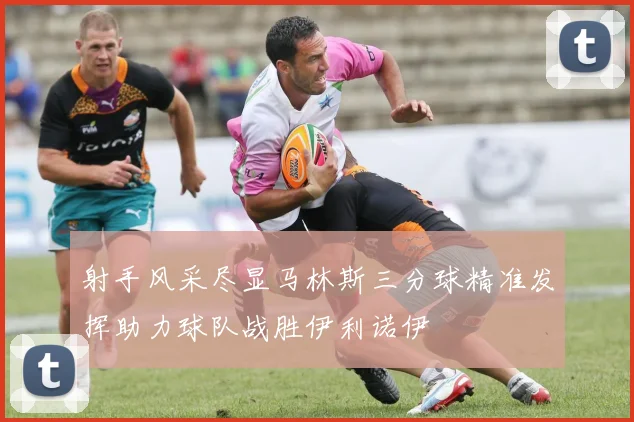 射手风采尽显马林斯三分球精准发挥助力球队战胜伊利诺伊