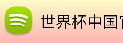 世界杯中国官网 Logo